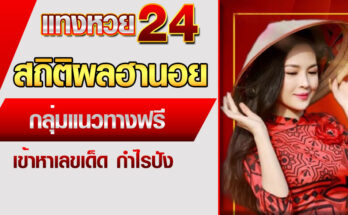 สถิติผลฮานอย