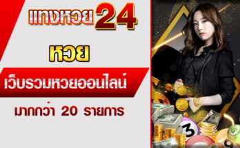 หวย