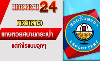 หวยลาว