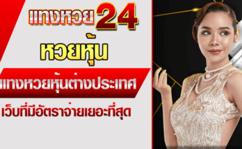 หวยหุ้น