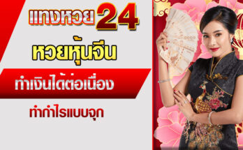 หวยหุ้นจีน