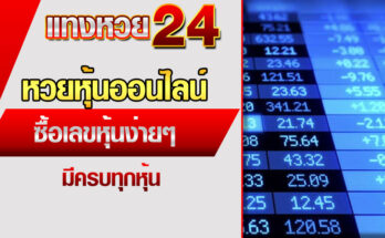 หวยหุ้นออนไลน์