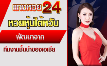 หวยหุ้นไต้หวัน