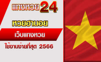 หวยฮานอย