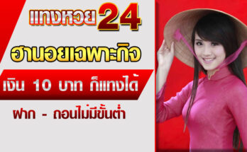 หวยฮานอยเฉพาะกิจ