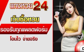 เว็บซื้อหวย