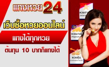 เว็บซื้อหวยออนไลน์