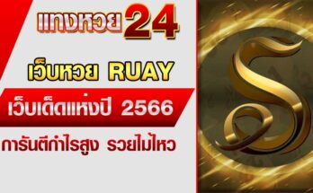 เว็บหวย RUAY