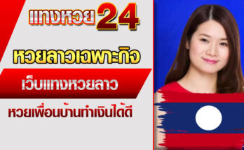 หวยลาวเฉพาะกิจ