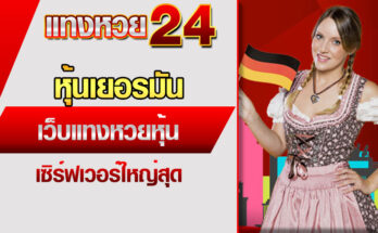 หุ้นเยอรมัน