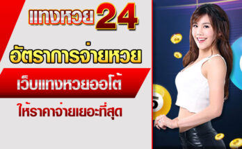 อัตราการจ่ายหวย