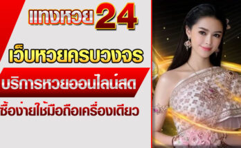 เว็บหวยครบวงจร