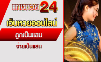 เว็บหวยออนไลน์
