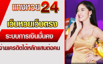 เว็บหวยเว็บตรง
