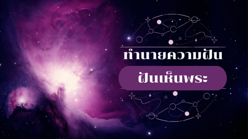 ฝันเห็นพระ