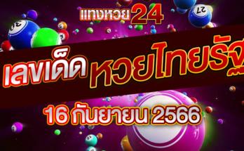 หวยไทยรัฐ 16 9 66