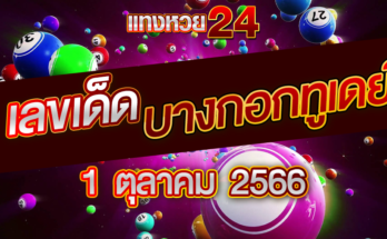 หวยบางกอกทูเดย์ 1 10 66