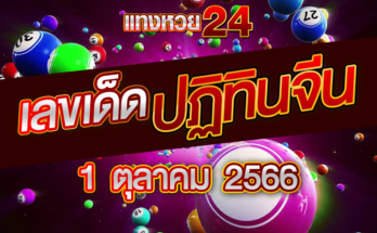 หวยปฏิทินจีน 1 10 66