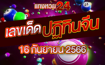 หวยปฏิทินจีน 16 9 66