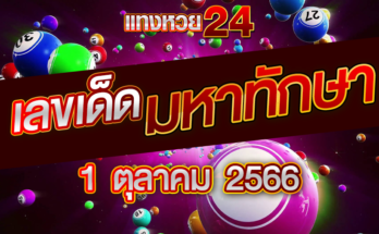 หวยมหาทักษา 1 10 66