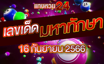 หวยมหาทักษา 16 9 66