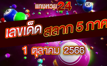 เลขสลาก 5 ภาค 1 10 66