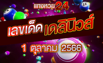 หวยเดลินิวส์ 1 10 66