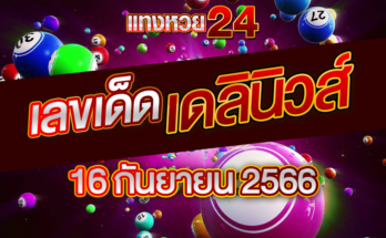 หวยเดลินิวส์ 16 9 66