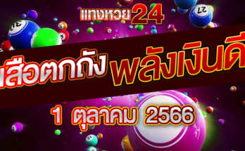 เสือตกถังพลังเงินดี 1 10 66