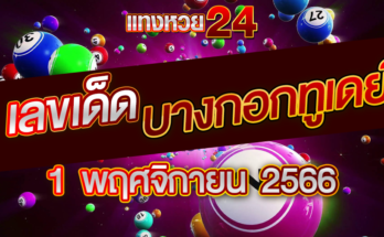 หวยบางกอกทูเดย์ 1 11 66