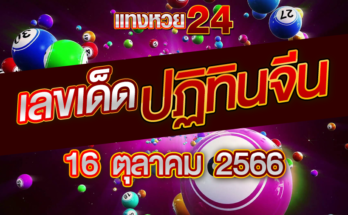 หวยปฏิทินจีน 16 10 66