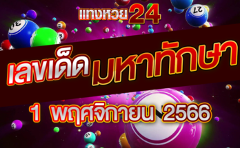 หวยมหาทักษา 1 11 66