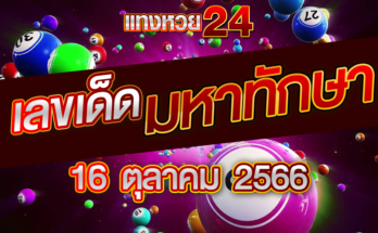 หวยมหาทักษา 16 10 66