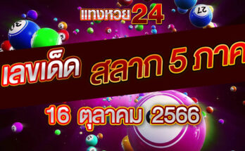 สลาก 5 ภาค 16 10 66