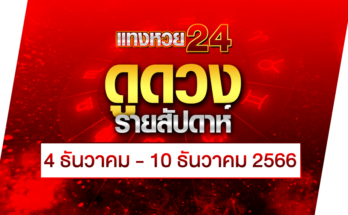 ดูดวงรายสัปดาห์ 4-12-66