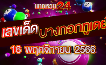 หวยบางกอกทูเดย์ 16-11-66