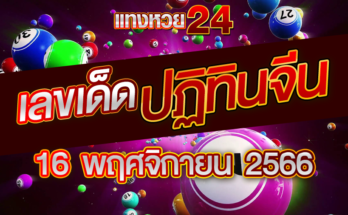 หวยปฏิทินจีน 16-11-66