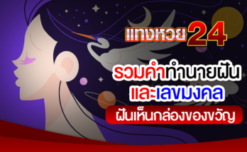 ฝันเห็นกล่องของขวัญ