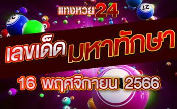 หวยมหาทักษา 16 11 66