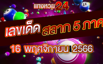 เลขสลาก 5 ภาค 16-11-66