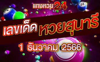 หวยสุนารี 1-12-66
