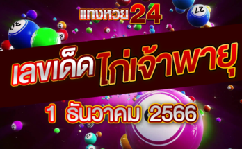 หวยไก่เจ้าพายุ 1-12-66