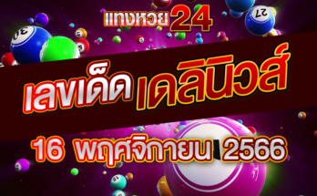 หวยเดลินิวส์ 16 11 66