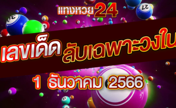 เลขลับเฉพาะวงใน 1-12-66