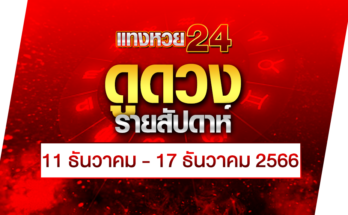 ดูดวงรายสัปดาห์ 11-12-66