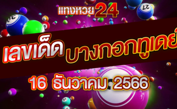 หวยบางกอกทูเดย์ 16-12-66
