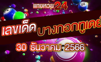 หวยบางกอกทูเดย์ 30-12-66