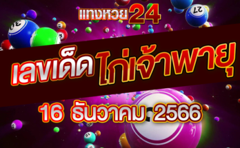 หวยไก่เจ้าพายุ 16-12-66