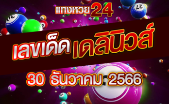 หวยเดลินิวส์ 30-12-66