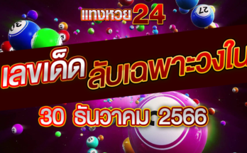 เลขลับเฉพาะวงใน 30-12-66